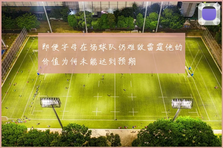 即便字母在场球队仍难敌雷霆他的价值为何未能达到预期