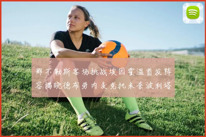 那不勒斯客场挑战埃因霍温首发阵容揭晓德布劳内麦克托米奈波利塔诺领衔出战