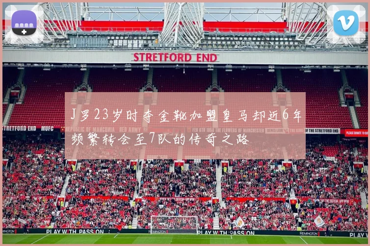 J罗23岁时夺金靴加盟皇马却近6年频繁转会至7队的传奇之路